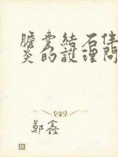 胆囊结石伴胆囊炎的护理问题