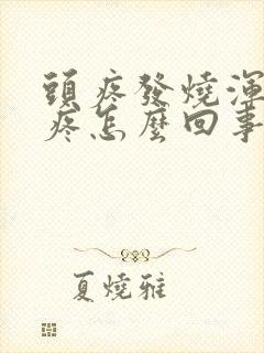 头疼发烧浑身酸疼怎么回事