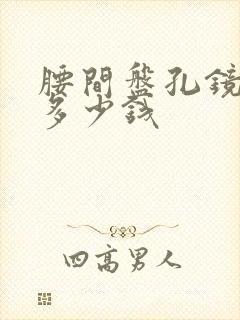 腰间盘孔镜手术多少钱