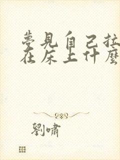 梦见自己拉大便在床上什么兆头?