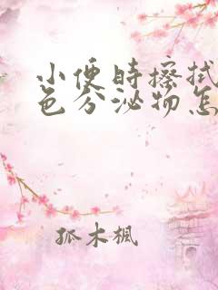 小便时擦拭有褐色分泌物怎么回事