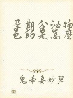 孕期分泌物是绿色的是怎么回事?