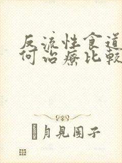 反流性食道炎如何治疗比较好