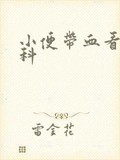 小便带血看什么科