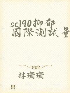 scl90抑郁国际测试量表