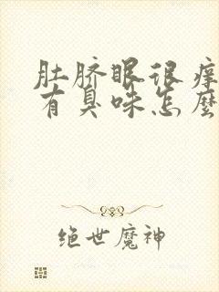 肚脐眼很痒流水有臭味怎么回事