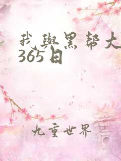 我与黑帮大佬的365日