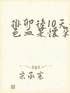 排卵后10天粉色血是怀孕了