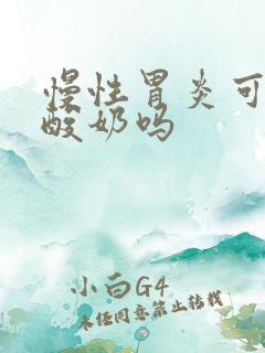 慢性胃炎可以喝酸奶吗