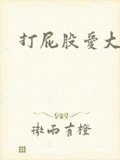 打屁股爱大笑