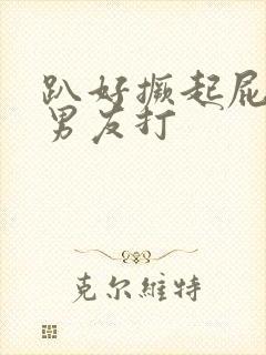 趴好撅起屁股给男友打