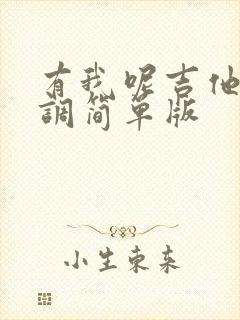 有我呢吉他谱c调简单版