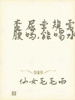 查尿常规需要空腹吗,能喝水吗