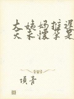 大姨妈推迟20天未怀孕是怎么回事