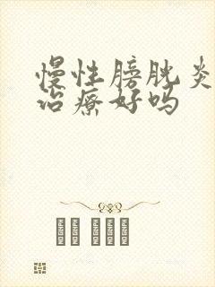 慢性膀胱炎可以治疗好吗