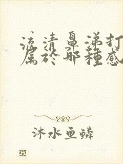 流清鼻涕打喷嚏属于哪种感冒