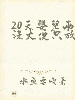 20天婴儿两天没大便只放屁