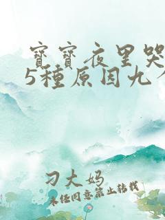 宝宝夜里哭闹的5种原因九个月