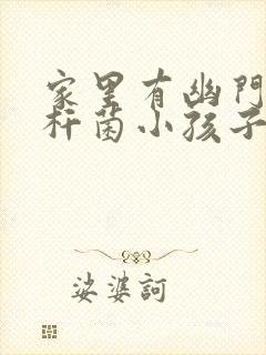 家里有幽门螺旋杆菌小孩子怎么办