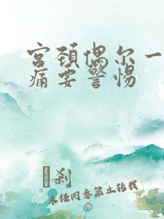 宫颈偶尔一阵刺痛要警惕