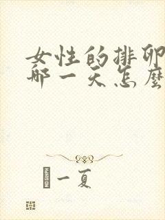 女性的排卵期是哪一天怎么算时间