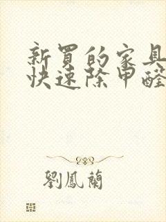 新买的家具怎么快速除甲醛