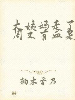 大姨妈走了一个周又有血是怎么回事