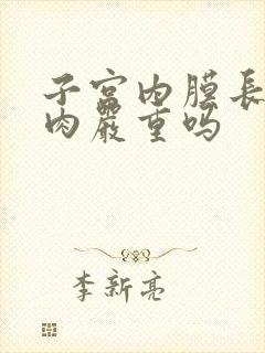 子宫内膜长满息肉严重吗