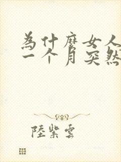 为什么女人月经一个月突然来两次