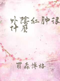 外阴红肿很疼抹什么