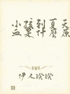 小孩到夏天流鼻血是什么原因