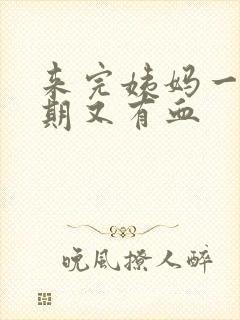 来完姨妈一个星期又有血