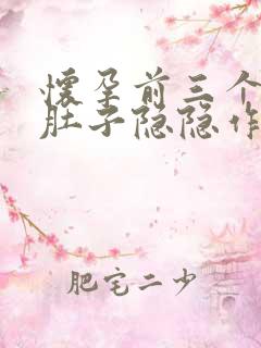 怀孕前三个月小肚子隐隐作痛