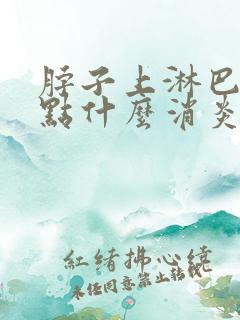 脖子上淋巴结吃点什么消炎药