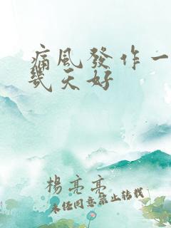 痛风发作一般得几天好