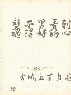 双子男看到前任过得好的心态