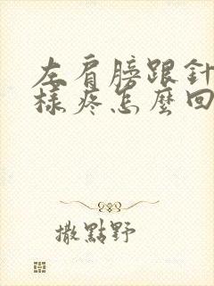 左肩膀跟针扎一样疼怎么回事