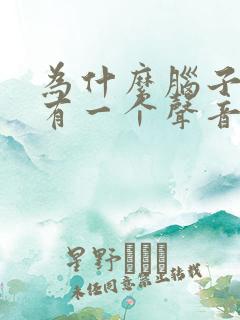 为什么脑子里总有一个声音在说话