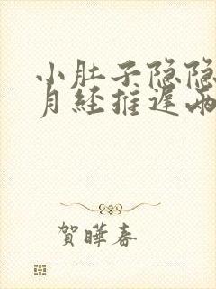 小肚子隐隐作痛月经推迟两天