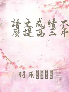 语文成绩不好怎么提高三年级下册