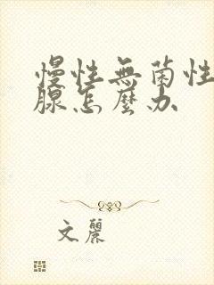 慢性无菌性前列腺怎么办