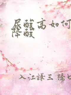 尿酸高如何排酸降酸