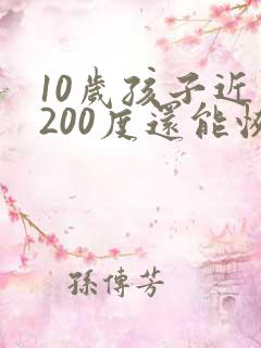 10岁孩子近视200度还能恢复视力吗