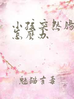 小孩突然肠绞痛怎么办