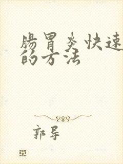 肠胃炎快速缓解的方法