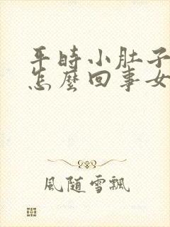 平时小肚子疼是怎么回事女性