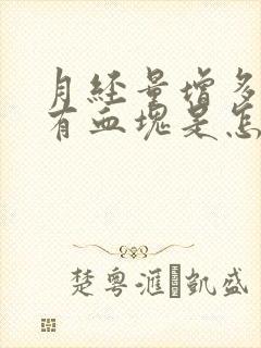 月经量增多且伴有血块是怎么回事