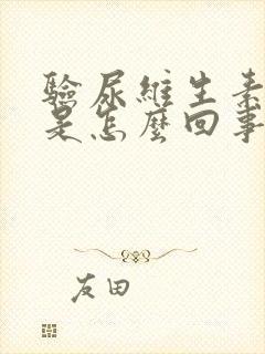 验尿维生素c高是怎么回事