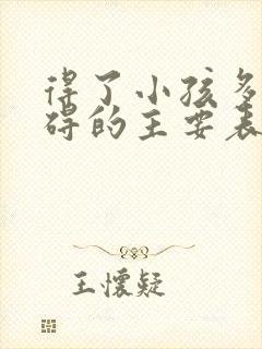 得了小孩多动障碍的主要表现