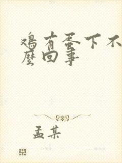 鸡有蛋下不出怎么回事